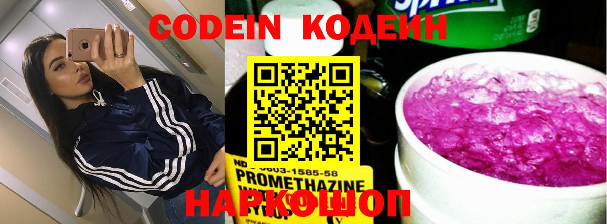 Codein напиток Lean (лин) Карачаевск